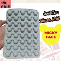 แม่พิมพ์ซิลิโคน มิกกี้ Mickey Circle พิมพ์ซิลิโคน กัมมี่ พิมพ์วุ้น ถาดน้ำแข็ง Silicone Mold