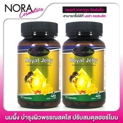 นมผึ้ง Auswelllife Royal Jelly ออสเวลไลฟ์ โรยัล เจลลี่ [60 Caps - 2 กระปุก]