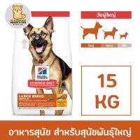 Hill’s Science Diet Large Breed Adult 6+ Dog Food อาหารสุนัข อาหารสำหรับสุนัขพันธุ์ใหญ่ อาหารสุนัขสูงอายุ อายุ 6 ปีขึ้นไป ขนาด 14.9 กก.  อายุ6ปีขึ้นไป 15กก.