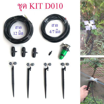 D010 ชุดคิท Kit ขาปัก พ่นหมอก 4 ทิศทาง 4 ชุด ต่อก็อกแบบรัดแน่น รดน้ำต้นไม้  ปลูกผัก เพิ่มความชื่น แต่งสวน รีสอร์ท สวนอาหาร Diy ติดตั้งง่าย