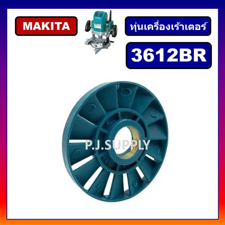 ทุ่น-3612br-for-makita-ทุ่นเร้าเตอร์-1-2-มากีต้า-ทุ่นเราเตอร์-มากีต้า-ทุ่นเครื่องเซาะร่องไม้-ทุ่นมากีต้า-ทุ่นเซาะไม้