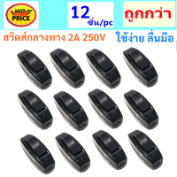 * Sokawa (แพ็ค 12 ชิ้น) สวิตส์กลางทาง สีดำ 2A 250V ประกอบสายง่าย แข็งแรง ทนทาน