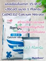 แคลเซียมไนเตรท 15-0-0 +26CaO ขนาด 1 กิโลกรัม