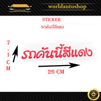 sticker รถคันนี้สีแดง ติดรถยนต์ รถกระบะ ฯลฯ สติ๊กเกอร์ รถคันนี้สีแดง มีบริการเก็บเงินปลายทาง