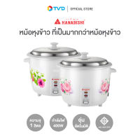 ของแท้100% HANABISHI หม้อหุงข้าวไฟฟ้า อุ่นอัตโนมัติ 1L รุ่น HAP-160 by TV Direct