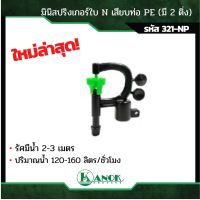 +โปรโมชั่นแรง+ ไชโย มินิสปริงเกอร์ใบ N เสียบท่อ PE เปลี่ยนใบปะทะได้ แพ็ค 10 ตัว ราคาถูก สปริงเกอร์  สปริงเกอร์ใบหูช้าง  บัวรดน้ำ  กระบอกฉีดน้ำ หัวพ้นหมอกน้ำ  หัวฉีดน้ำแรงดัน หัวฉีดรดน้ำผัก หัวปรับฉีดน้ำ