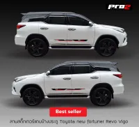 สติ๊กเกอร์ข้างประตู Toyota TRD sportivo ,  Fortuner Revo vigo ขนาด 147x8 cm. จำนวน2ชิ้น