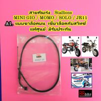 สายคันเร่ง Stallions MINI Gio / MOMO / SOLO / JR11 แท้ศูนย์ (กรุณาเลือกสินค้าให้"ถูกแบบ"ก่อนสั่งซื้อ) สายเร่ง สตาเลี่ยน สตาเลียน สายเคเบิ้ลเร่งเครื่อง