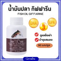 น้ำมันปลา กิฟฟารีน Fish oil น้ำมันตับปลา ( 1000 มิลลิกรัม 90 แคปซูล ) ทานได้ทุกวัย Giffarine