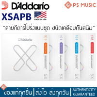 [ของแท้ เช็คโค้ดได้] Daddario®XSAPB สายกีต้าร์โปร่งแบบชุด ชนิดเคลือบ (เคลือบแบบเดียวกันกับ Elixir) / Phosphor Bronze **MADE IN U.S.A.**