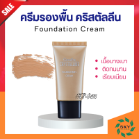 ส่งฟรี ครีมรองพื้น รองพื้น กิฟฟารีน กันน้ำ กันเหงื่อ คริสตัลลีน Giffarine Crystalline เนื้อบางเบา ติดทนทาน บำรุงและกันแดด