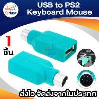 Di shop PS2 ผู้ชายสำหรับแป้นพิมพ์เมาส์คอมพิวเตอร์พีซีเก่าในตัวแปลงพอร์ต usb อะแดปเตอร์หญิง