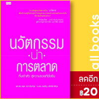 นวัตกรรมนำการตลาด | เพชรประกาย ผศ.ดร. ชยุต ภวภานันท์กุล , ดร. ณสรัญ มหิทธิชาติกุล