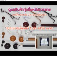 ❉ราวผ้าม่าน2ชั้น ราวผ้าม่านคู่ หัวพรีเมี่ยม(ราว2เส้นราคาดีที่สุด)...อุปกรณ์ครบชุดพร้อมใช้♠