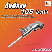 Homemakers ข้อต่องอ 105 องศา ต่อสว่าน และไขควงไฟฟ้า ไขขวง หัวบล็อค หัวยิง 105° อุปกรณ์เข้ามุม 105 องศามัลติฟังก์ชั่น