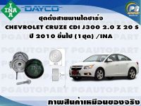 ชุดตั้งสายพานไดชาร์จ CHEVROLET CRUZE CDI J300 2.0 Z 20 S ปี 2010 ขึ้นไป (1ชุด) /INA