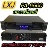 เพาเวอร์แอมป์ขยายเสียง กลางแจ้ง Power Amplifier รุ่นLXJ PA-6500