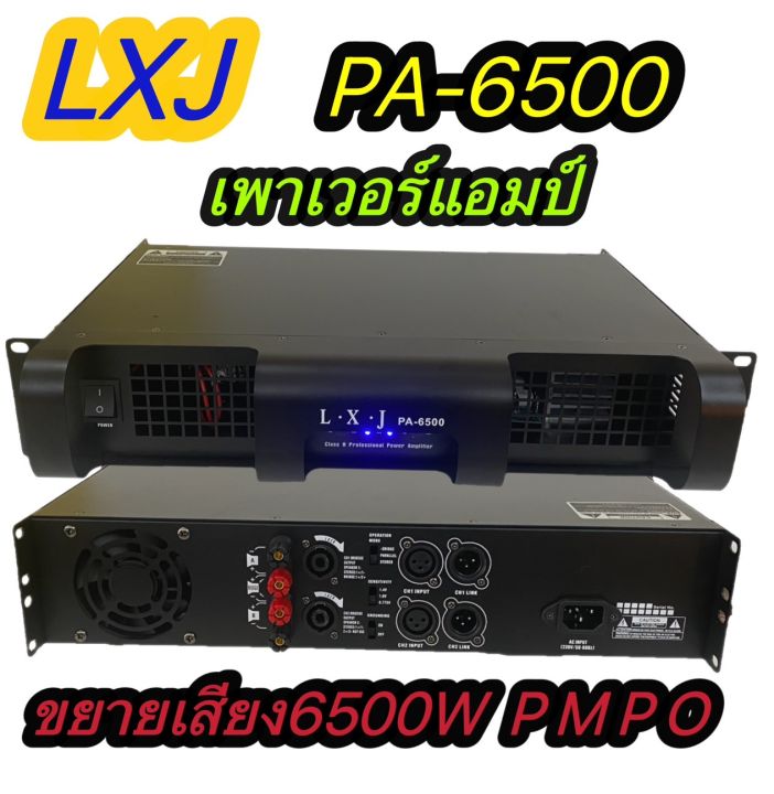 เพาเวอร์แอมป์ขยายเสียง-กลางแจ้ง-power-amplifier-รุ่นlxj-pa-6500
