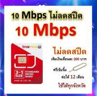 ซิมโปรเทพ 10 Mbps ไม่ลดสปีด เล่นไม่อั้น โทรฟรีทุกเครือข่ายได้ แถมฟรีเข็มจิ้มซิม