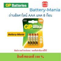 ถ่านอัลคาไลน์ 24AU2-U8 AAA (แพ็ค 8 ก้อน) GP Ultra 1 แพค ของแท้ ออกใบกำกับภาษีได้ batterymania