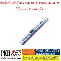 ด้ามจับ ต๊าบตัวผู้ เหล็กเหนียวแข็งแรง DIN1814 เบอร์2 (ขนาด M4-M12) ยี่ห้อ Apex จำนวน 1 ตัว