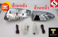 ฝาครอบกระจกมองข้างพร้อมไฟเลี้ยว สีโครมเมียม สำหรับ Toyota Camry 12 / ALTIS 14 / VIOS 13 / YARIS 14 / YARIS ACTIV ระบบล็อกเหมือนของศูนย์ ไม่ต้องใช้กาว 3 เอ็ม