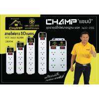 CHAMP ?สายยาว 10เมตร? ชุดรางปลั๊กไฟมาตราฐาน มอก.2432-2555 รับกระแสไฟได้2500W (VCT3X1.0SQ.MM) 5 รุ่น