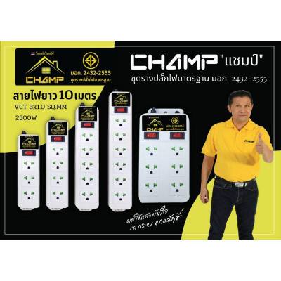 CHAMP 🔥สายยาว 10เมตร🔥 ชุดรางปลั๊กไฟมาตราฐาน มอก.2432-2555 รับกระแสไฟได้2500W (VCT3X1.0SQ.MM) 5 รุ่น