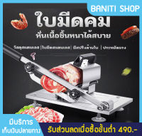 เครื่องสไลด์เนื้อ เครื่องหั่นเนื้อ ที่สไลด์หมู  ที่หั่นเนื้อหมู เครื่องสไลด์อเนกประสงค์ กันสนิม ใช้ง่าย ช่วยประหยัดเวลาในการทำอาหาร