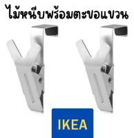 IKEA ไม้หนีบพร้อมตะขอแขวน สำหรับแขวนบานตู้ เซต 2 ชิ้น KLUNSA ตะขอแขวน