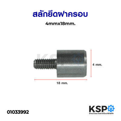 สลักยึดฝาครอบ 4mm.x18mm. อุปกรณ์อะไหล่ ทั่วไป