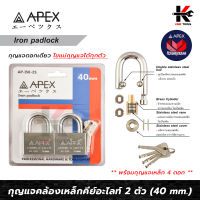 APEX กุญแจคล้องเหล็ก คอสั้น ชุด 2 ตัว อย่างดี (ขนาด 40 mm.) แม่กุญแจ 2 ตัว+ลูกกุญแจ 4 ดอก กุญแจชุด 2 ตัว กุญแจล็อคบ้าน กุญแจล็อคประตู APEX ของแท้ 100%