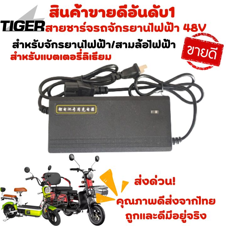 สายชาร์จแบตเตอรี่ลิเธียม-48v-สำหรับรถจักรยานไฟฟ้าและ3ล้อไฟฟ้า