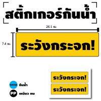 สติกเกอร์ สติ้กเกอร์กันน้้ำ ติดประตู,ผนัง,กำแพง (ป้ายระวังกระจก)ได้รับ 2 ดวง [รหัส D-090]