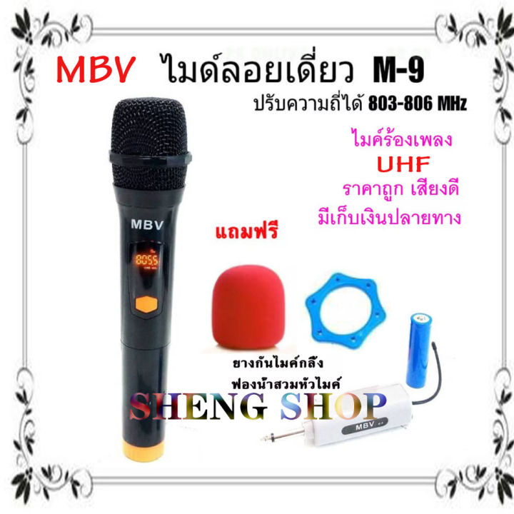 ไมค์ร้องเพลง ไมโครโฟน ไมค์โครโฟนไร้สาย MBV รุ่น M-9 ไมค์ลอยไร้สาย ไมค์ไร้สาย Wireless-microphone UHF แท้ สินค้าพร้อมส่ง เก็บเงินปลายทางได้