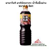 ric-m1061 ยามาโมริ ยากินิกุทาเระ น้ำจิ้มปิ้งย่าง ขนาด 1 ลิตร สำหรับปิ้งย่าง กลิ่นหอมจาก น้ำแอปเปิ้ล กระเทียม และหัวหอม ปรุงง่าย ใช้ได้ทั้งจิ้มและหมัก