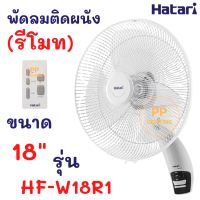 Hatari พัดลมติดผนัง (รีโมท) 18 นิ้ว