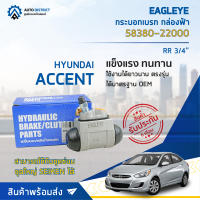 ? EAGLEYE กระบอกเบรก กล่องฟ้า 58380-22000 HYUNDAI ACCENT RR 3/4 จำนวน 1 ลูก ?