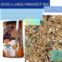 Woww สุดคุ้ม อาหารนกแก้ว DUVO ธัญพืช 13 ชนิด (ตักแบ่ง 1 kg) ราคาโปร อาหาร นก อาหารนกหัวจุก อาหารนกแก้ว อาหารหงส์หยก