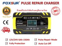 FOXSUR เครื่องชาร์จ 12V / 24V สลายซัลเฟตและฟื้นฟูแบตเตอรี่รถยนต์และรถจักรยานยนต์ Car/Motorcycle Smart Battery Charger / Pulse Repair Charger 12V/24V 8A/4A 6-150Ah/6-100Ah รุ่น FBC122408D มีการรับประกันสินค้าและมีคู่มือภาษาไทย