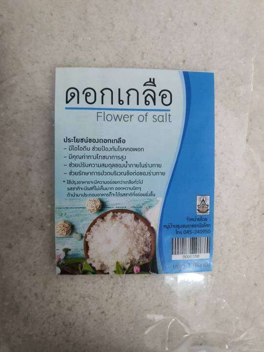 ดอกเกลือ-flower-of-salt-บ้ารราช-ขนาด-1-กิโลกรัม