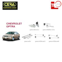 CERA ช่วงล่าง ลูกหมาก CHEVROLET OPTRA ปี 2003-2013 เชฟโรเล็ต ออปต้า คันชักนอก แร็ค กันโคลงหน้า ลูกหมากล่าง วรจักรออโต้