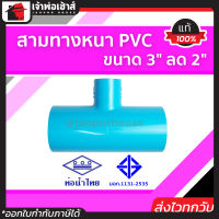 ⚡ส่งทุกวัน⚡ สามทางหนา PVC ท่อน้ำไทย 3 นิ้ว ลด 2 นิ้ว ข้อต่อ 3 ทาง สามทาง ข้อต่อสามทาง 3ทาง ท่อ3ทาง ท่อสามทาง ข้อต่อท่อpvc