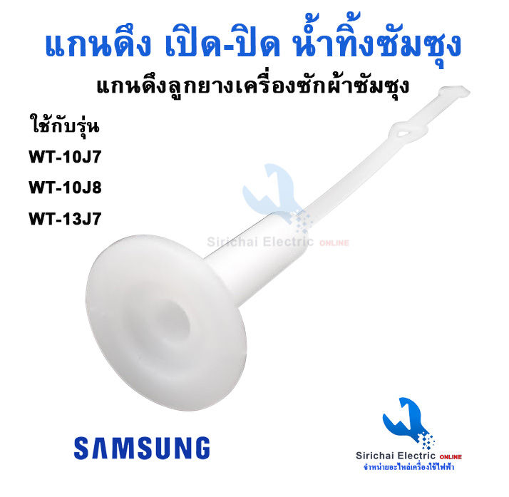 แกนดึงลูกยาง-เปิด-ปิดน้ำทิ้ง-เครื่องซักผ้าซักซุง-รุ่น2ถัง-samsung-วาล์วน้ำเครื่่องซักผ้าซัมซุง