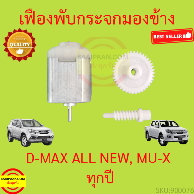 เฟืองพับกระจกมองข้าง D-MAX ALL NEW เฟืองกระจก .. ออลนิว ดีแม็กซ์ ดีแม็ก