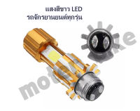 หลอดไฟหน้ามอเตอร์ไซค์ LED แสงสีขาว(ความสว่างเพิ่ม 100%) สำหรับรถมอเตอร์ไซค์ (ขั้วไฟหน้าแป้นเล็ก) หลอดไฟหน้า LED ปลายบนเปิดสว่างมาก