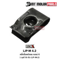 คลิปล็อคบังลม เบอร์ 6 [1ถุง มี 50ตัว] (LJP-M4.2) [BJN x MTMotorParts] คลิปล็อคบังลมHONDA คลิปล็อคบังลมYAMAHA คลิปบังลมSUZUKI คลิบบังลมGPX ล็อคบังลมKAWASAKI