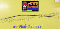 สายโช๊คน้ำมัน SPEED (010160)