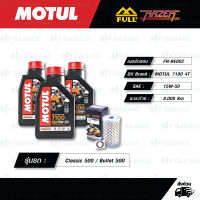 FULL RAZER ชุดถ่ายน้ำมันเครื่องสังเคราะห์แท้100% MOTUL 7100 4T [ 15w-50 ] พร้อมกรองเครื่อง ใช้สำหรับ Royal Enfield Classic 500 / Bullet 500