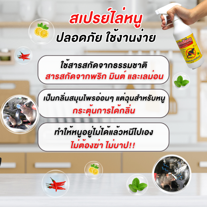 ไล่หนูถาวร-ไล่หนูสมุนไพร-สเปรย์ไล่หนู-สกัดจากพืช-ไม่มีสารเคมีอันตราย-500ml-กำจัดหนูอย่างปลอดภัย-ไล่แมลงสาบ-ไล่ตะขาบ-ไล่หนู-พร้อมส่ง